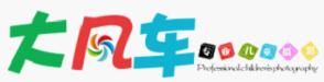 深圳大風車專業兒童攝影工作室 深圳大風車專業兒童攝影工作室