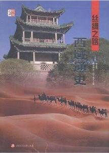 絲綢之路西域通史 絲綢之路西域通史