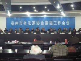 宿州市書法家協會 宿州市書法家協會