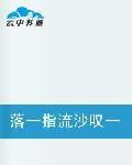 落一指流沙嘆一段年華 落一指流沙嘆一段年華