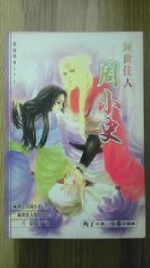 傾世佳人周小史 傾世佳人周小史