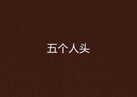 五個人頭 五個人頭