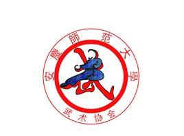 安慶師範大學大學生武術協會 安慶師範大學大學生武術協會
