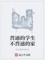 普通的學生不普通的家 普通的學生不普通的家