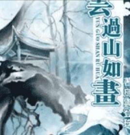 雲過山如畫 雲過山如畫