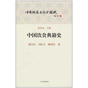 中國飲食典籍史