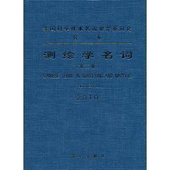 2010測繪學名詞
