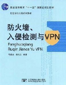 防火牆、入侵檢測與VPN 防火牆、入侵檢測與VPN