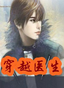 穿越醫生 穿越醫生