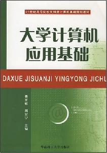 大學計算機文化基礎習題與上機指導