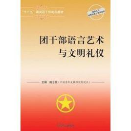 團幹部語言藝術與文明禮儀 團幹部語言藝術與文明禮儀