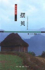 擺貝：一個西南邊地的苗族村寨