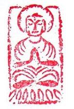 無墨篆刻——佛印