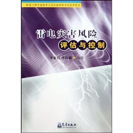 雷電災害風險評估與控制