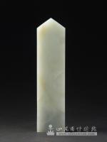 明白玉圭 明白玉圭