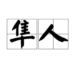 隼人[古代日本九州島的西南地區的原住民]