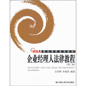 MBA精品課程系列教材：企業經理人法律教程