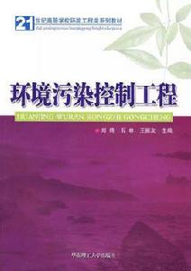 環境污染控制工程 環境污染控制工程