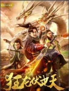 狂龍伏妖 狂龍伏妖