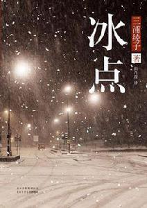 冰點[日本小說]