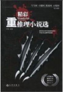 精彩推理小說選 精彩推理小說選
