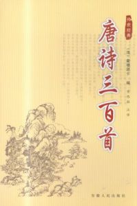 唐詩三百首詳註 唐詩三百首詳註