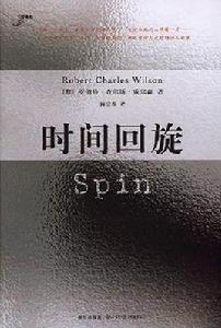 時間迴旋 時間迴旋