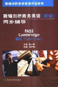 新編劍橋商務英語同步輔導 新編劍橋商務英語同步輔導
