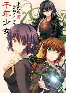 不死鬼譚 不死鬼譚