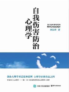 自我傷害防治心理學 自我傷害防治心理學