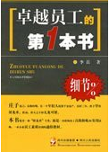 卓越員工的第一本書 卓越員工的第一本書