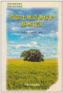 西部土地資源保護基本知識 西部土地資源保護基本知識