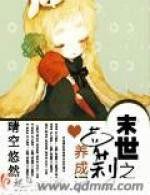 末世之蘿莉養成記 末世之蘿莉養成記