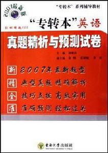 專轉本英語真題精析與預測試卷 專轉本英語真題精析與預測試卷