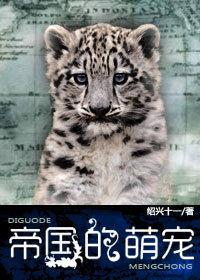 帝國的萌寵 帝國的萌寵