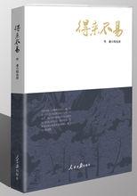 得來不易[書籍：得來不易]