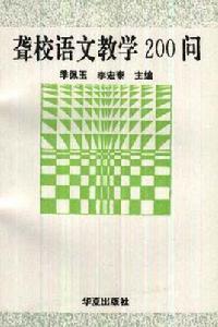 聾校語文數學200問