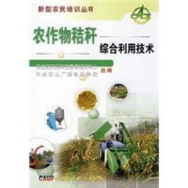 農作物秸稈綜合利用技術與裝備 農作物秸稈綜合利用技術與裝備