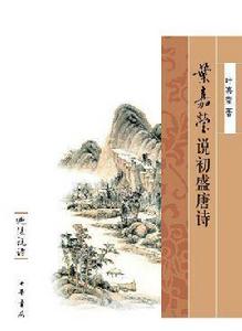 葉嘉瑩說初盛唐詩 葉嘉瑩說初盛唐詩