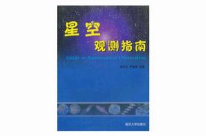 星空觀測指南 星空觀測指南