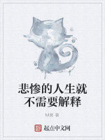 悲慘的人生就不需要解釋 悲慘的人生就不需要解釋