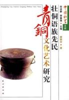 壯侗語族先民青銅文化藝術研究