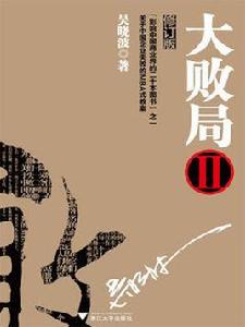 大敗局2(修訂版) 大敗局2(修訂版)