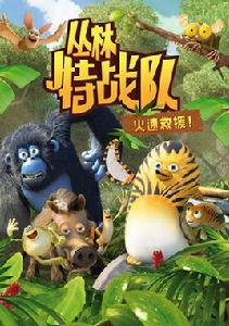 叢林特戰隊[法國3D動畫]