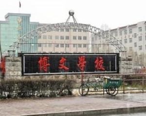 梅河口市博文學校