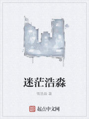 迷茫浩淼 迷茫浩淼