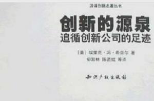 創新的源泉