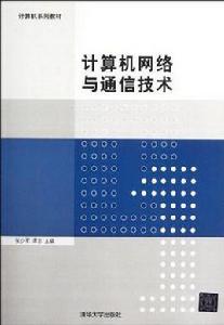 計算機網路與通信技術 計算機網路與通信技術