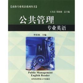 公共管理專業英語 公共管理專業英語
