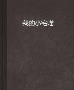 我的小宅喵 我的小宅喵